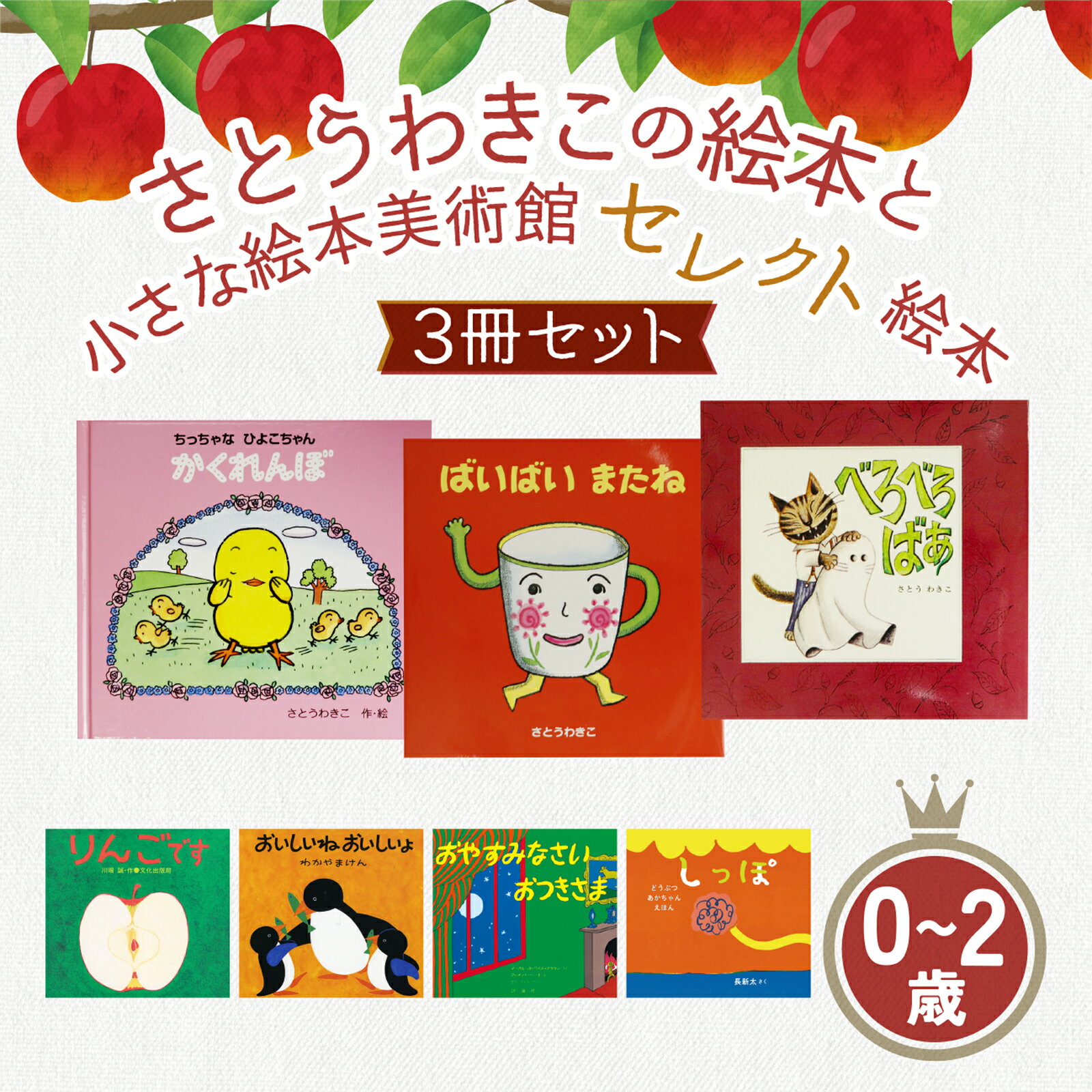 さとうわきこの絵本と小さな絵本美術館セレクト絵本 3冊セット(0〜2歳向け)[12月〜3月にかけて順次発送] | 絵本 セット 絵本セット 0歳 1歳 2歳 親子 贈答 ギフト プレゼント 息子 娘 孫 ひ孫 子育て 教育 こども 子ども 子供 キッズ 読み聞かせ えほん