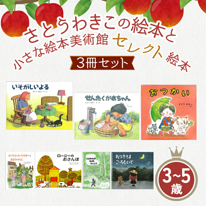 さとうわきこの絵本と小さな絵本美術館セレクト絵本 3冊セット(3〜5歳向け)[12月〜3月にかけて順次発送] | 絵本 セット 絵本セット 3歳 4歳 5歳 親子 贈答 ギフト プレゼント 息子 娘 孫 ひ孫 子育て 教育 こども 子ども 子供 キッズ 読み聞かせ えほん