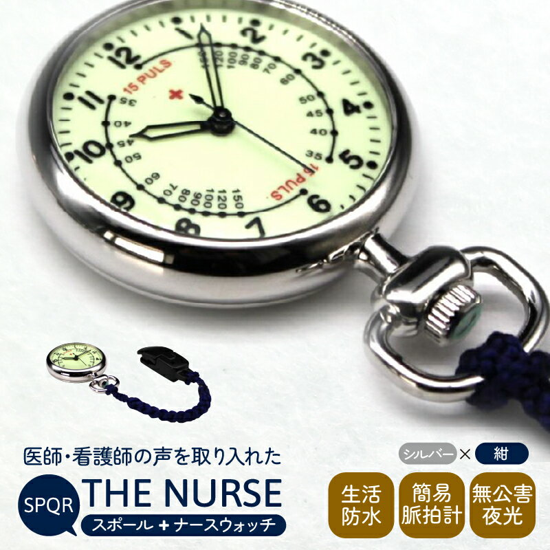 SPQRナースウオッチ「THE NURSE」 シルバー×紺 | クリップ付 懐中時計 パルスメーター 生活防水 脈拍計 工芸品