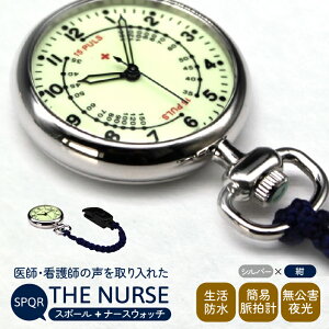 【ふるさと納税】SPQRナースウオッチ「THE NURSE」 シルバー×紺 | クリップ付 懐中時計 パルスメーター 生活防水 脈拍計 工芸品