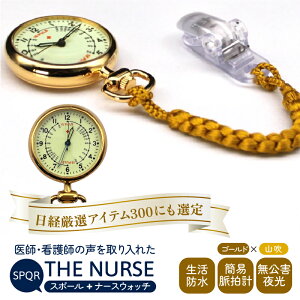 【ふるさと納税】SPQRナースウオッチ「THE NURSE」 イエローゴールド×山吹 | クリップ付 懐中時計 パルスメーター 生活防水 脈拍計 工芸品