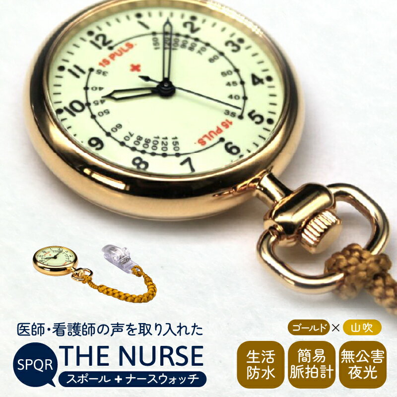 【ふるさと納税】SPQRナースウオッチ「THE NURSE」 イエローゴールド×山吹 クリップ付 懐中時計 パルスメーター 生活防水 脈拍計 工芸品