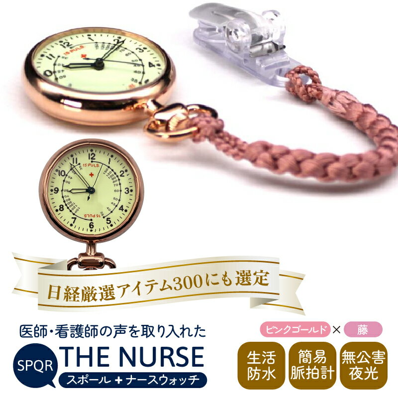 【ふるさと納税】SPQRナースウオッチ「THE NURSE」 ピンクゴールド×藤 | クリップ付 懐中時計 パルスメーター 生活防水 脈拍計 工芸品