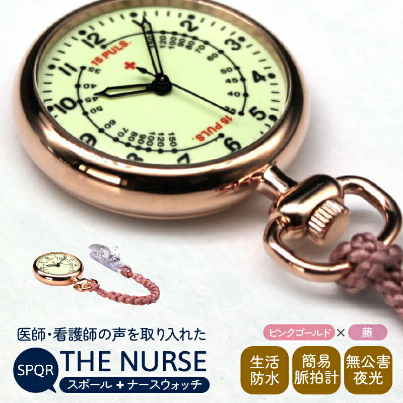 【ふるさと納税】SPQRナースウオッチ「THE NURSE」 ピンクゴールド×藤 | クリップ付 懐中時計 パルスメーター 生活防水 脈拍計 工芸品