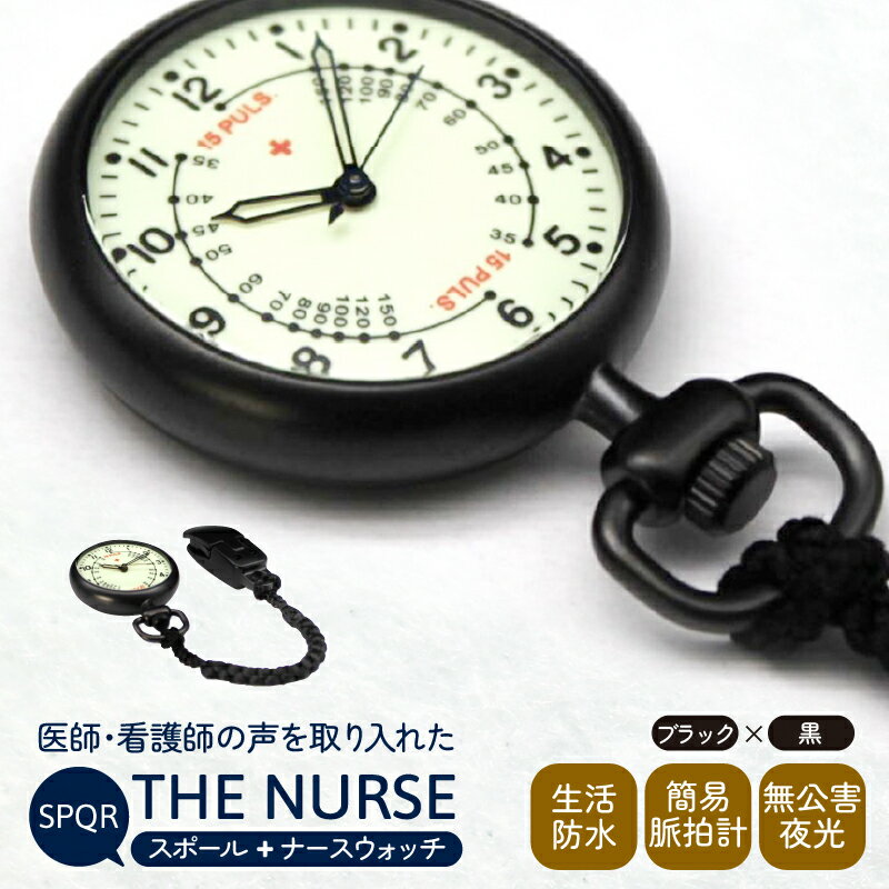 楽天長野県岡谷市【ふるさと納税】SPQRナースウオッチ「THE NURSE」 ブラック×黒 | クリップ付 懐中時計 パルスメーター 生活防水 脈拍計 工芸品