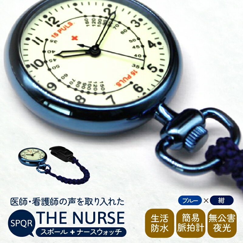 【ふるさと納税】SPQRナースウオッチ「THE NURSE」 ブルー×紺 クリップ付 懐中時計 パルスメーター 生活防水 脈拍計 工芸品