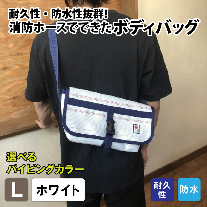 【ふるさと納税】【FHP】ボディバッグ ホワイト L | 鞄 バッグ ファッション オシャレ おしゃれ