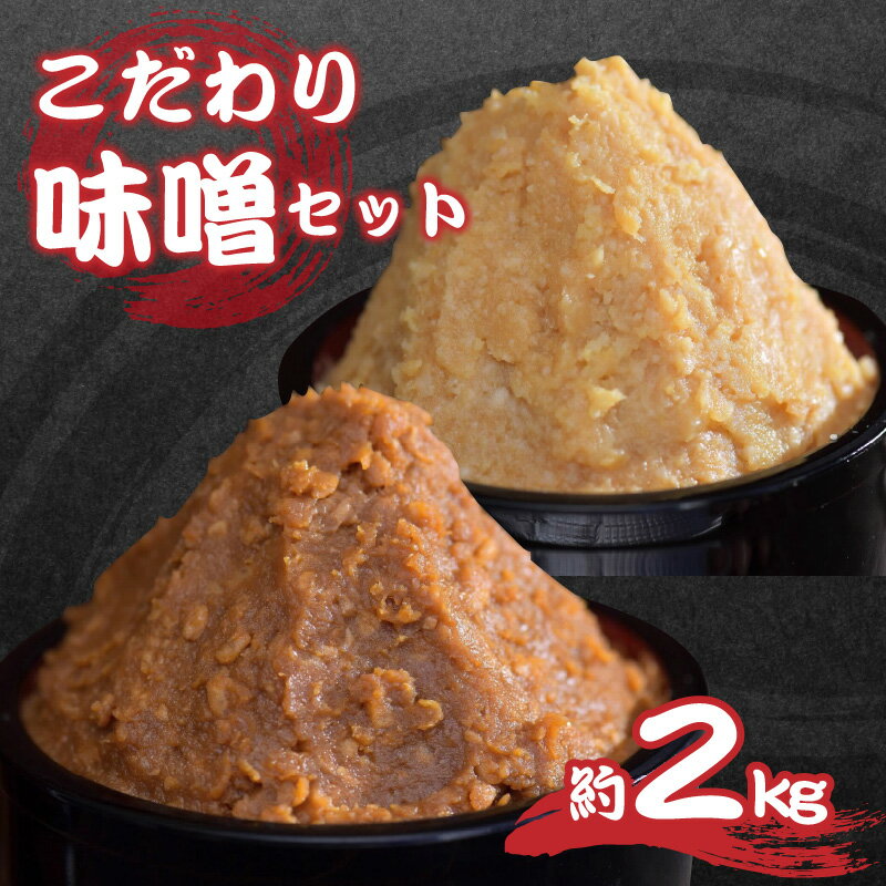 【ふるさと納税】こだわり味噌セット | 調味料 国産 みそ 岡谷市 信州 伝統