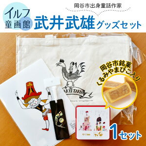 【ふるさと納税】イルフ童画館 武井武雄グッズセット | 小物 詰め合わせ お菓子 菓子 スイーツ くるみ 名菓 銘菓 くるみやまびこ ヌーベル梅林堂 鞄 トートバッグ クリアファイル 栞 缶 童画 美術館 武井武雄 子供