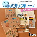 【ふるさと納税】武井武雄グッズ　スケッチセット | 童画 美術館 武井武雄 子供