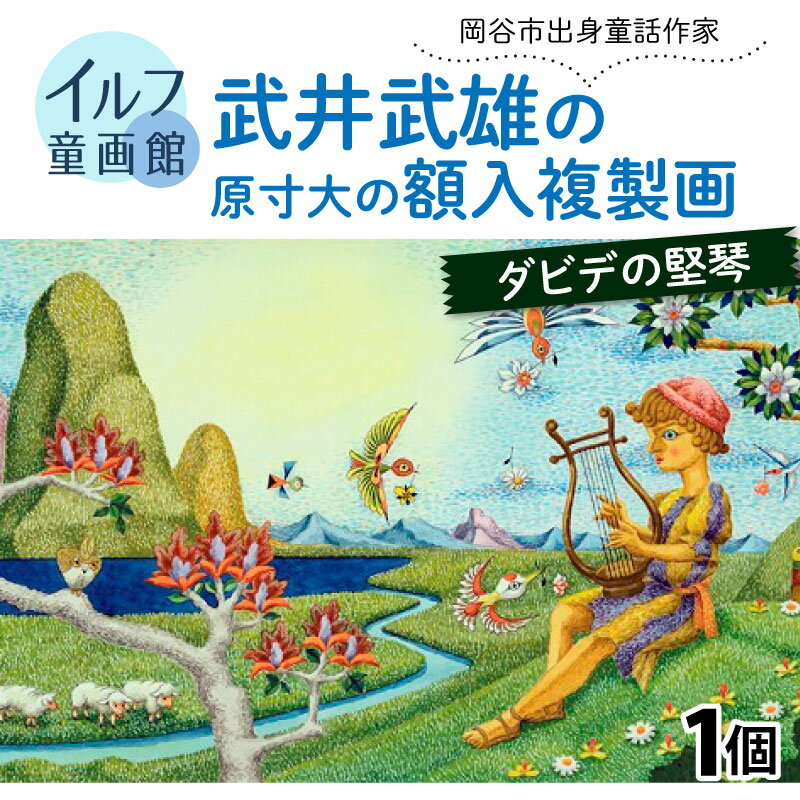 13位! 口コミ数「0件」評価「0」武井武雄の原寸大の額入複製画【ダビデの堅琴】 | 童画 美術館 武井武雄 子供