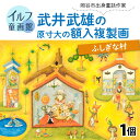 12位! 口コミ数「0件」評価「0」武井武雄の原寸大の額入複製画【ふしぎな村】 | 童画 美術館 武井武雄 子供