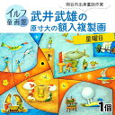 18位! 口コミ数「0件」評価「0」武井武雄の原寸大の額入複製画【星曜日】 | 童画 美術館 武井武雄 子供