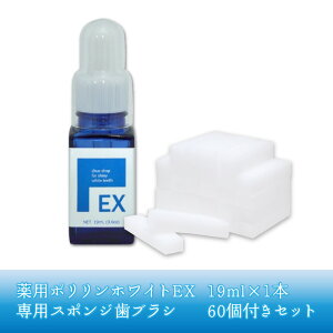 【ふるさと納税】薬用ポリリンホワイトEX19ml×1本 専用スポンジ歯ブラシ60個付きセット | はみがき 歯磨き 歯磨き粉