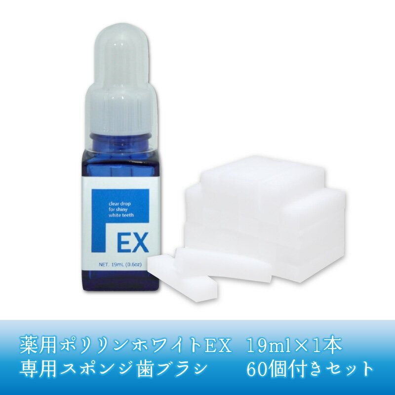 薬用ポリリンホワイトEX19ml×1本 専用スポンジ歯ブラシ60個付きセット | はみがき 歯磨き 歯磨き粉