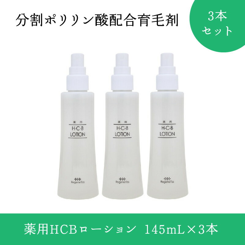 【ふるさと納税】分割ポリリン酸配合育毛剤　3本セット | 育毛 髪の毛 育毛剤