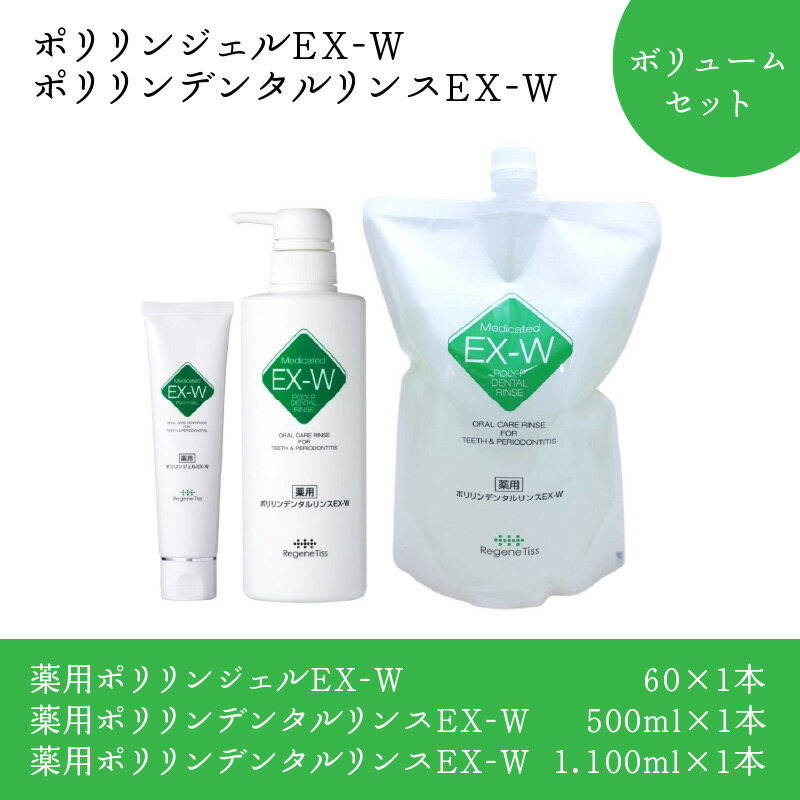 【ふるさと納税】ポリリンジェルEX-W・ポリリンデンタルリンスEX-W　ボリュームセット | はみがき 歯磨き 歯磨き粉