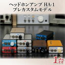 13位! 口コミ数「0件」評価「0」MHaudio　ヘッドホンアンプ HA-1 プレカスタムモデル| 音楽 音響 おしゃれ イヤホン