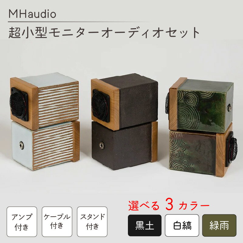 【ふるさと納税】MHaudio　超小型モニターオーディオセット（黒土、白縞、緑雨） | 音楽 音響 おしゃ...