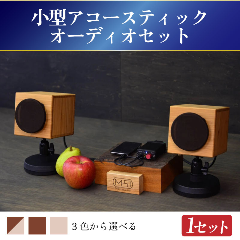 【ふるさと納税】MHaudio　小型アコースティックオーディオセット（ナチュラル、ツートン、ブラウン） | 音楽 音響 おしゃれ セット