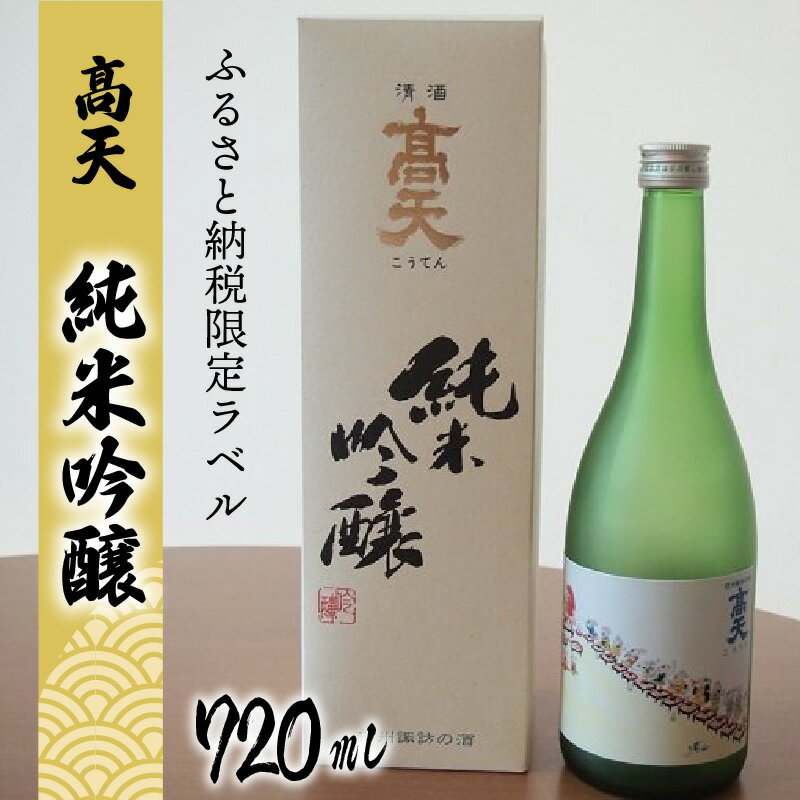 【ふるさと納税】高天　純米吟醸（ふるさと納税限定ボトル） | 酒 清酒 限定ボトル 老舗 やわらか