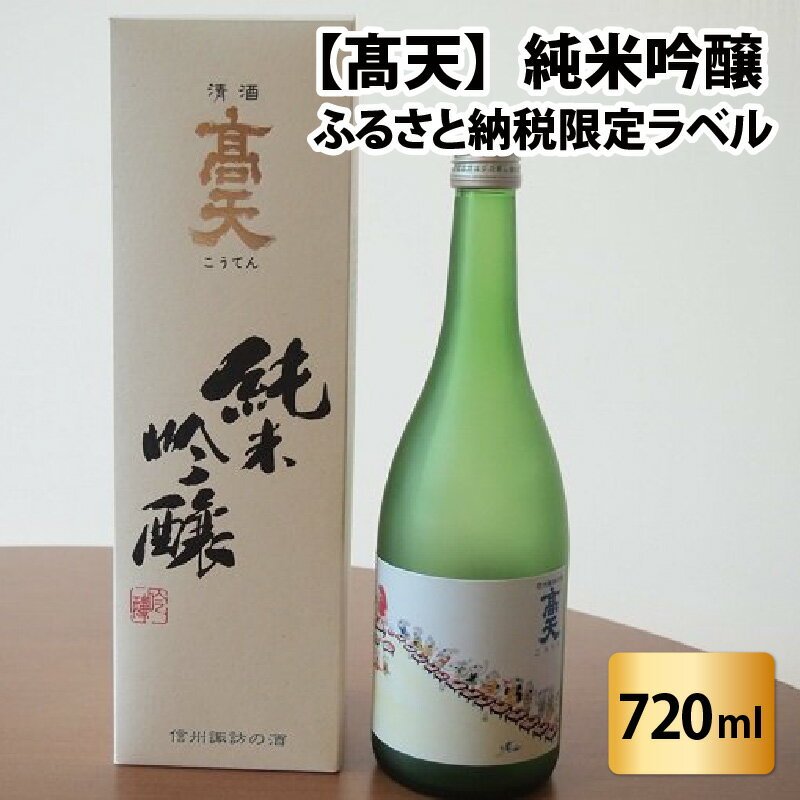 高天 純米吟醸(ふるさと納税限定ボトル) | 酒 清酒 限定ボトル 老舗 やわらか
