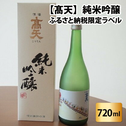 高天　純米吟醸（ふるさと納税限定ボトル） | 酒 清酒 限定ボトル 老舗 やわらか