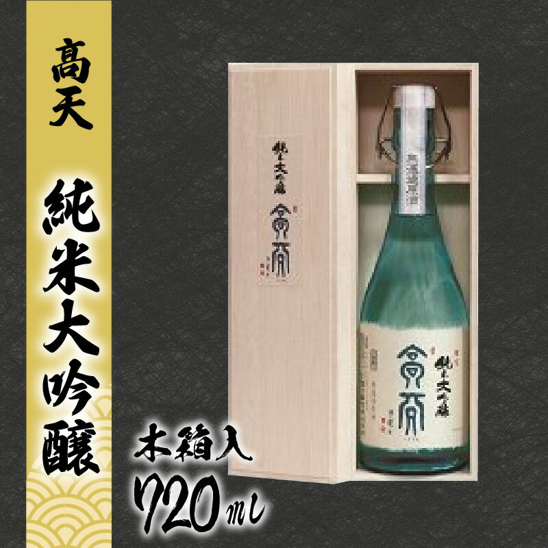 【ふるさと納税】高天　純米大吟醸 | 酒 清酒 日本酒 老舗 伝統