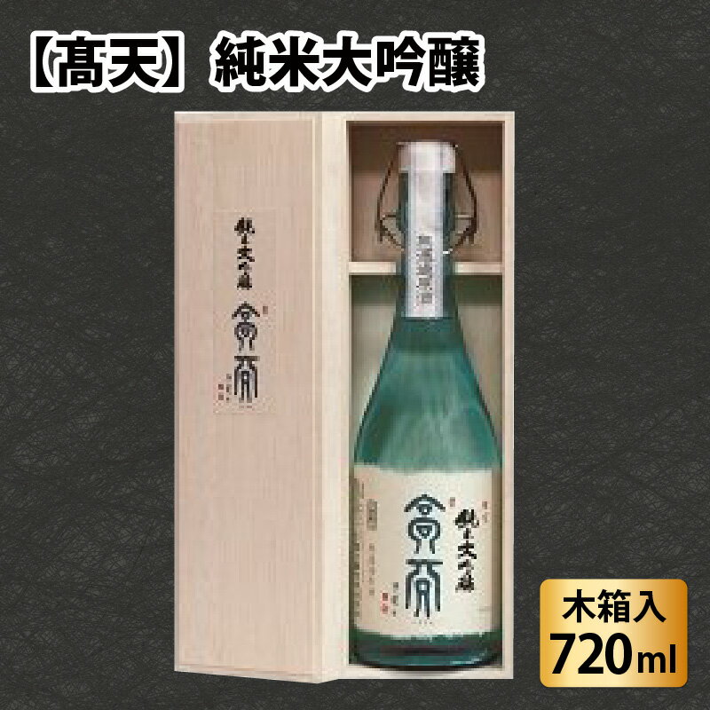 【ふるさと納税】高天　純米大吟醸 | 酒 清酒 日本酒 老舗