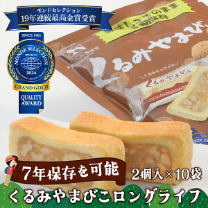 【ふるさと納税】【7年保存】くるみやまびこ ロングライフ10袋入 | お菓子 焼き菓子 人気 焼菓子 胡桃 くるみ クルミ キャラメル クッキー おやつ 非常食 災害 登山 長期保存 防災 アウトドア 銘菓 長野県 岡谷市 ヌーベル梅林堂 モンドセレクション 19年連続最高金賞受賞
