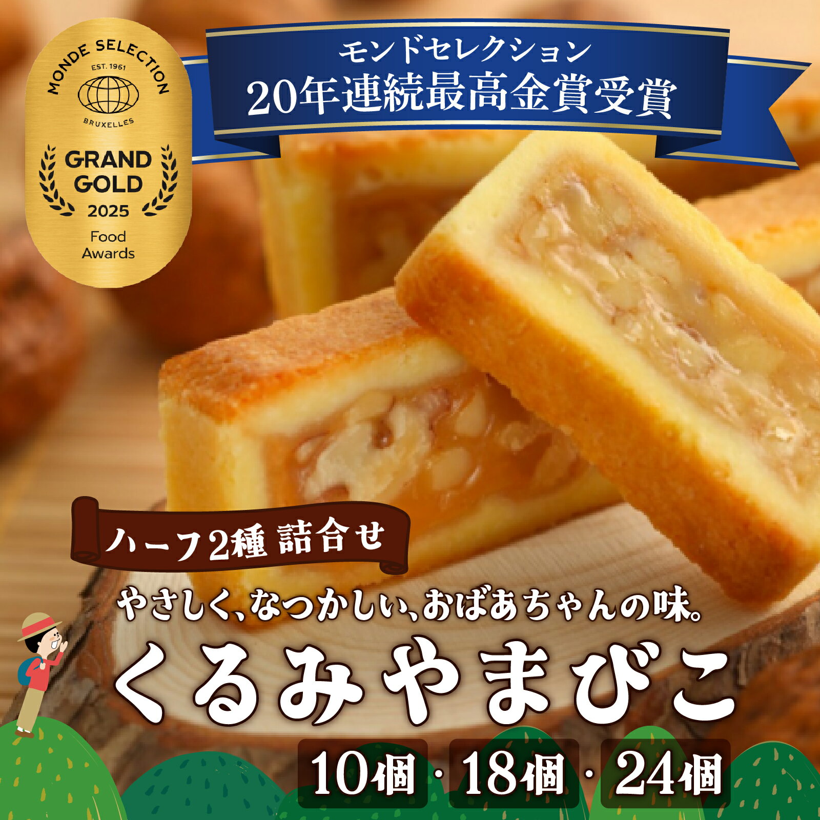 【ふるさと納税】くるみやまびこハーフ2種 詰合せ | くるみやまびこ お菓子 焼き菓子 人気 焼菓子 胡桃 くるみ クルミ キャラメル クッキー おやつ スイーツ 洋菓子 個包装 小分け 銘菓 長野県 岡谷市 ヌーベル梅林堂 2025年モンドセレクション 20年連続最高金賞受賞