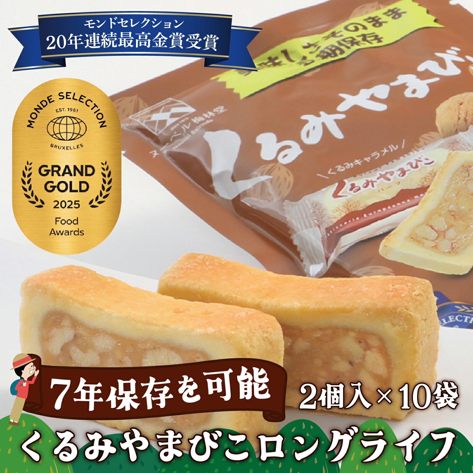 【ふるさと納税】【7年保存】くるみやまびこ ロングライフ10袋入 | お菓子 焼き菓子 人気 焼菓子 胡桃 くるみ クルミ キャラメル クッキー おやつ 非常食 災害 登山 長期保存 防災 アウトドア 銘菓 長野県 岡谷市 ヌーベル梅林堂 モンドセレクション 20年連続最高金賞受賞