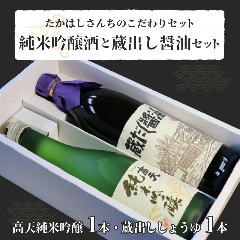 たかはしさんちのこだわりセット | 醤油 日本酒 蔵出し 調味料 飲料