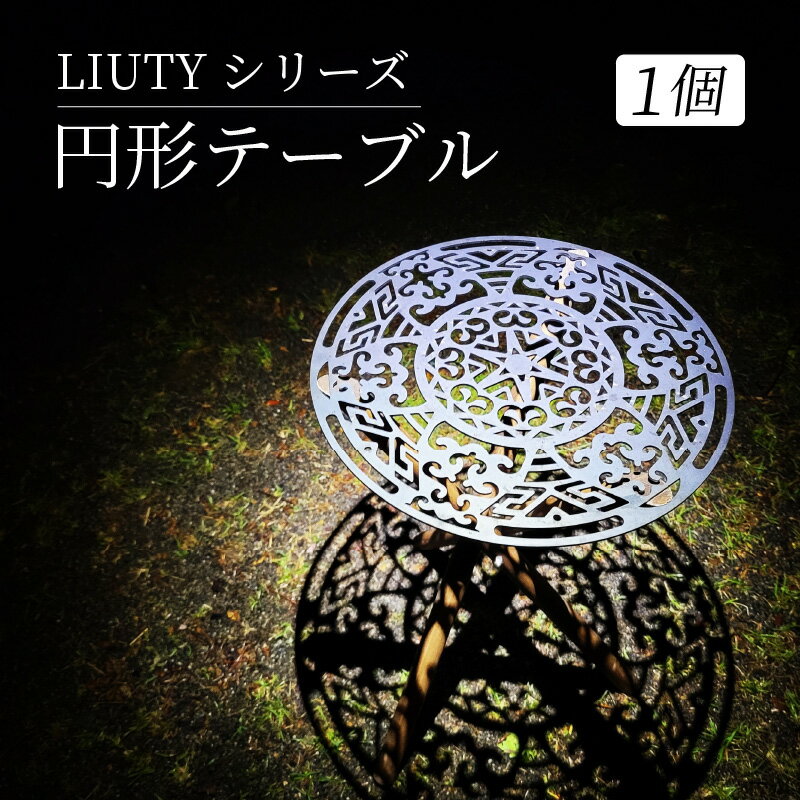 LIUTYシリーズ 円形テーブル | キャンプ アウトドア 机 家具 おしゃれ オシャレ