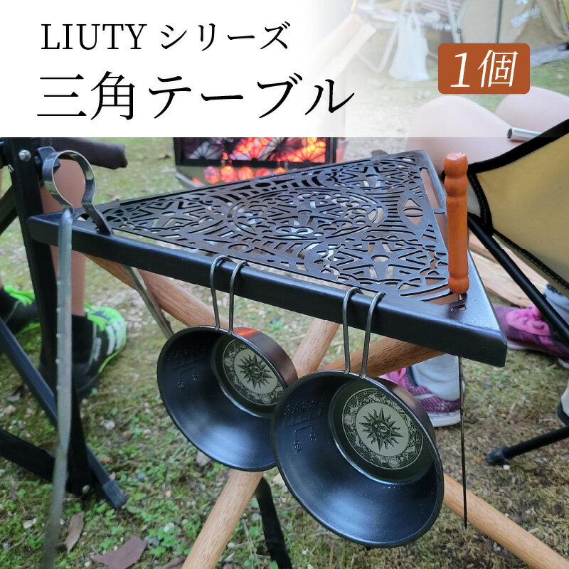 LIUTYシリーズ 三角テーブル | キャンプ アウトドア 机 家具 おしゃれ オシャレ