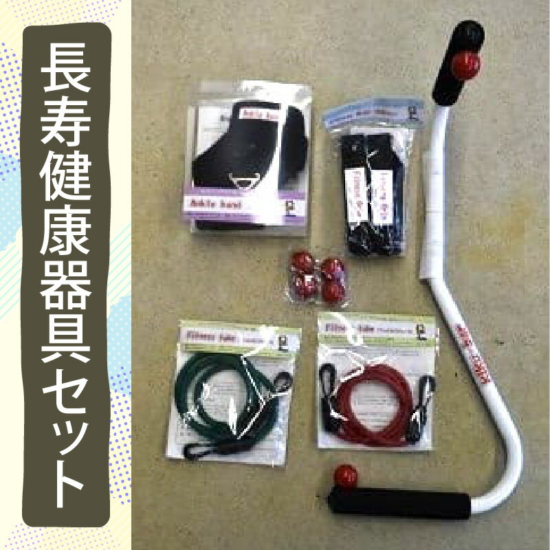 【ふるさと納税】長寿健康器具セット｜健康 トレーニング 運動 健康グッズ