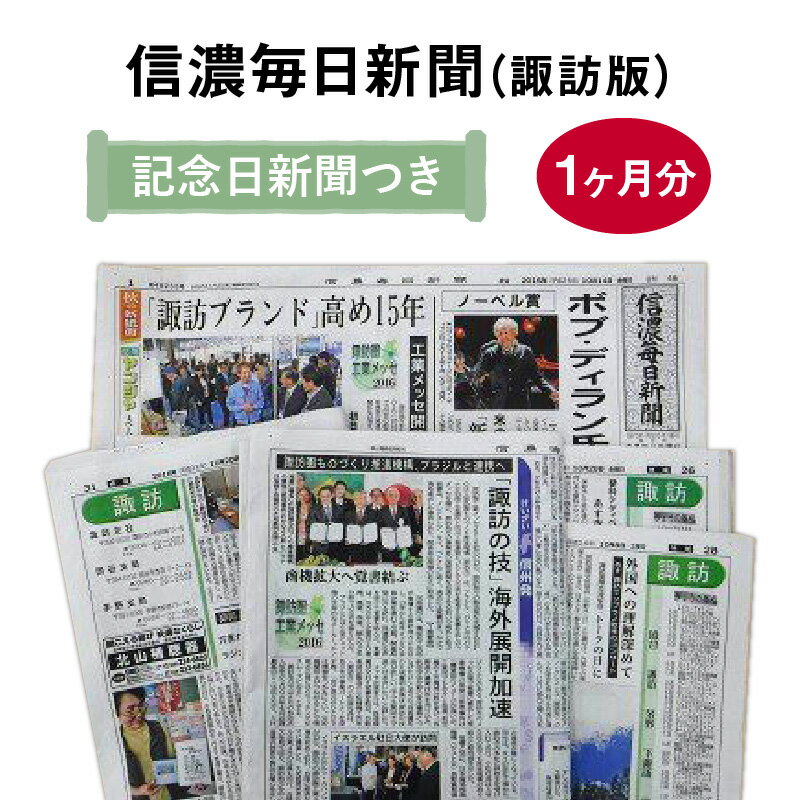 信濃毎日新聞(諏訪版)+記念日新聞[B-054001]