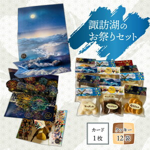 【ふるさと納税】12K-001「諏訪湖のお祭り」カードとクッキーのセット [A-059003]