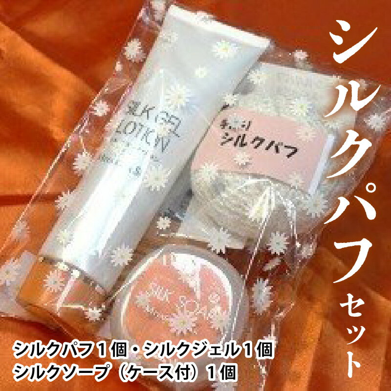 ・ふるさと納税よくある質問はこちら ・寄付申込みのキャンセル、返礼品の変更・返品はできません。あらかじめご了承ください。【ふるさと納税】シルクパフセットシルクは肌の保湿はもちろん、皮膚の修復作用を活性化する効果が期待されます。その効果と気持ちの良さを体感してみませんか。〈取扱事業所〉株式会社宮坂製糸所≪内容≫シルクパフ 1個、シルクジェル 1個、シルクソープ（Mサイズケース付）1個