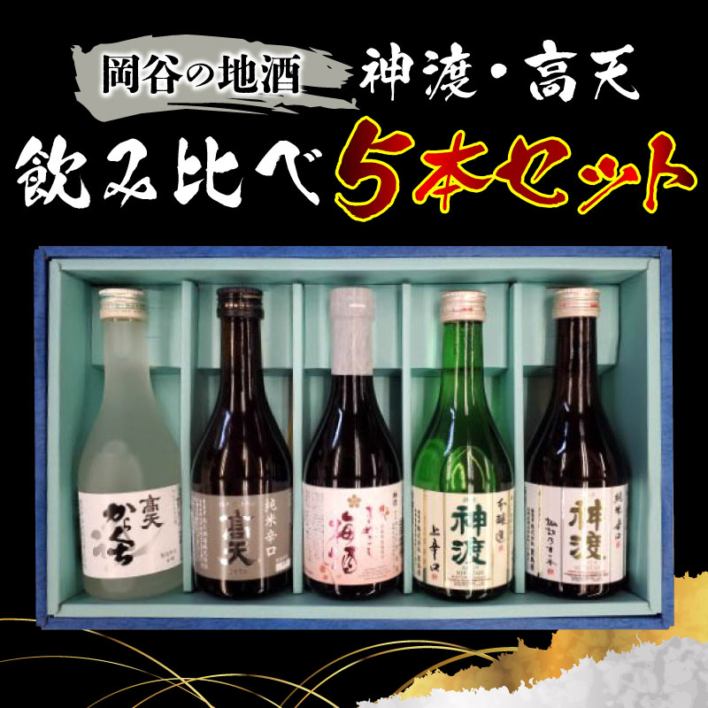 岡谷の地酒 神渡・高天飲み比べ5本セット