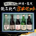 14位! 口コミ数「0件」評価「0」岡谷の地酒　神渡・高天飲み比べ5本セット