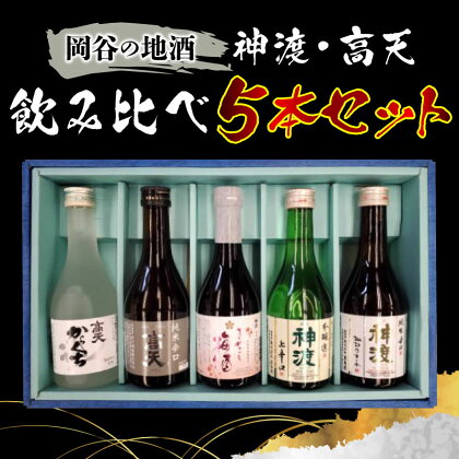 岡谷の地酒　神渡・高天飲み比べ5本セット