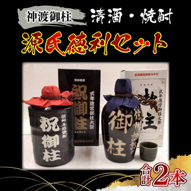 17位! 口コミ数「0件」評価「0」神渡御柱 清酒・焼酎 源氏徳利セット