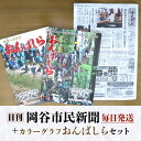 【ふるさと納税】岡谷市民新聞1ヶ月分+カラーグラフおんばしらセット