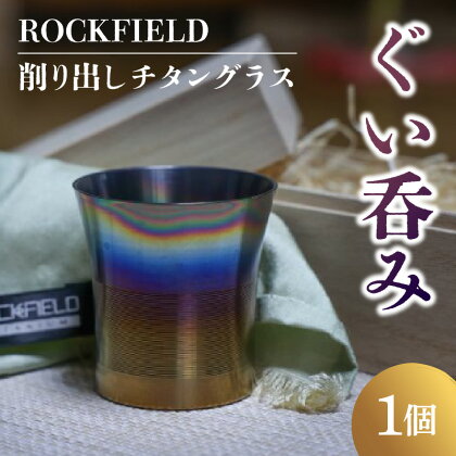 ROCKFIELD 削り出しチタングラス　ぐい呑み | 酒器 食器 日用品 ぐいのみ ぐい飲み