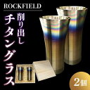 2位! 口コミ数「0件」評価「0」ROCKFIELD 削り出しチタングラス | 酒器 食器 日用品 グラス