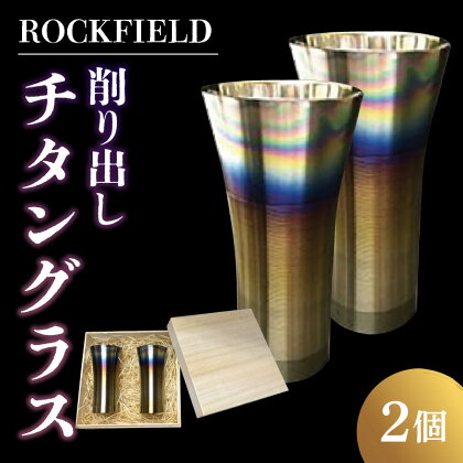 ROCKFIELD 削り出しチタングラス | 酒器 食器 日用品 グラス