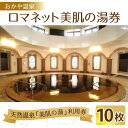 楽天長野県岡谷市【ふるさと納税】おかや温泉　ロマネット美肌の湯券｜温泉 癒し リラックス