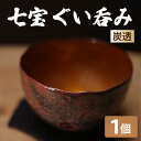 【ふるさと納税】七宝ぐい呑み(炭透)|酒器 食器 日用品 ぐいのみ ぐい飲み