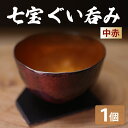 1位! 口コミ数「0件」評価「0」七宝ぐい呑み（中赤）｜酒器 食器 日用品 ぐいのみ ぐい飲み